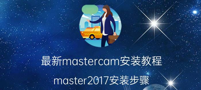 最新mastercam安装教程 master2017安装步骤？